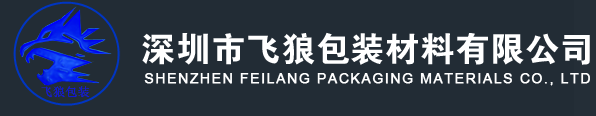 深圳市飞狼包装材料有限公司